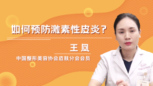 如何预防激素性皮炎？