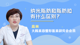 纳米脂肪和脂肪胶有什么区别？