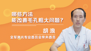 哪些方法能改善毛孔粗大问题？