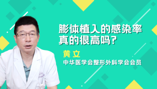 膨体植入的感染率真的很高吗？