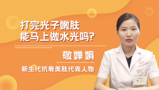 打完光子嫩肤能马上做水光吗？