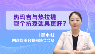 热玛吉与热拉提哪个抗衰效果更好？