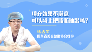 填充效果不满意能马上把脂肪抽出吗？