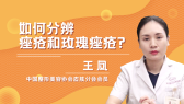 怎样分辨痤疮和玫瑰痤疮？