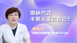 哪种方式丰额头适合自己？