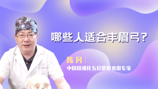哪些人适合丰眉弓？