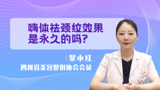 嗨体祛颈纹效果是永久的吗？