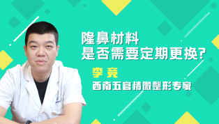 隆鼻材料是否需要定期更换？