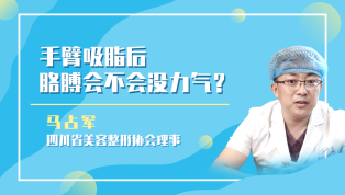 手臂吸脂后胳膊会没力气吗？
