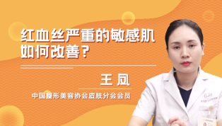 红血丝严重的敏感肌如何改善？