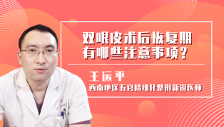 双眼皮术后恢复期有哪些注意事项？