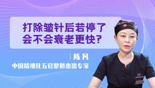 打除皱针后若停了会不会衰老更快？