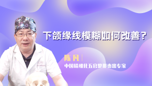 下颌缘线模糊如何改善？