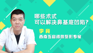哪些术式可以解决鼻基底凹陷？