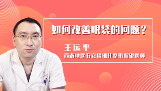 如何改善眼袋的问题？