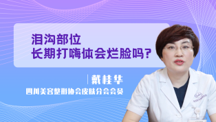 泪沟部位长期打嗨体会烂脸吗？