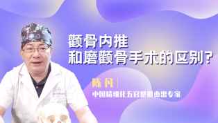 颧骨内推和磨颧骨手术的区别？