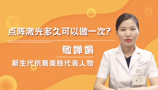 点阵激光多久可以做一次？