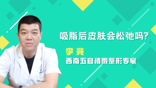 吸脂后皮肤会不会松弛呢？