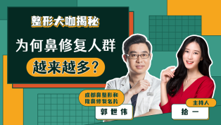 整形大咖揭秘：为何鼻修复人群越来越多？
