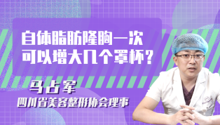 自体脂肪隆胸一次可以增大几个罩杯？