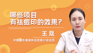 哪些项目有祛痘印的效果？