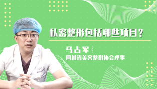 私密整形包括哪些项目？