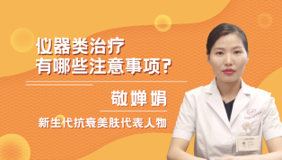仪器类治疗有哪些注意事项？