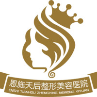 恩施天后整形外科医院