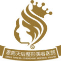 恩施天后整形外科医院-医院LOGO