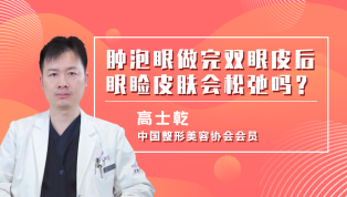肿泡眼做完双眼皮后眼睑皮肤会松弛？