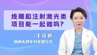线雕和注射激光类项目能一起做吗？