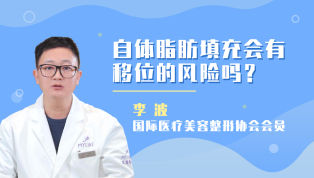 自体脂肪填充会有移位的风险吗？