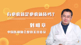 有疤痕就是疤痕体质吗？