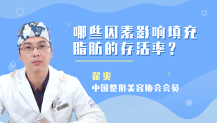 哪些因素影响填充脂肪的存活率？