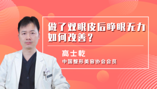 做了双眼皮后睁眼无力如何改善？