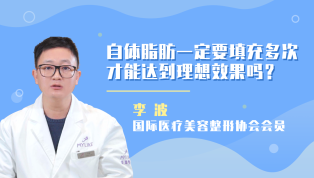 自体脂肪一定要填充多次才能达到理想效果吗？