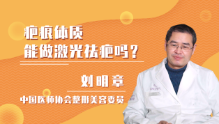疤痕体质能做激光祛疤吗？