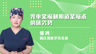 光电紧缩和阴道紧缩术的优劣势？
