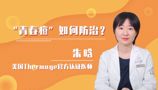 “青春痘”如何防治？