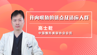 开内眼角的优点及适应人群？