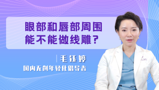 眼部和唇部周围能不能做线雕？