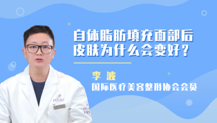 自体脂肪填充面部后皮肤为什么会变好？
