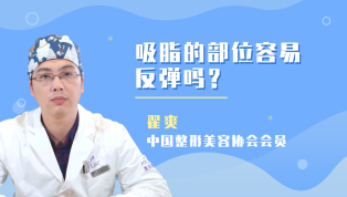 吸脂的部位容易反弹？