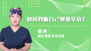 如何判断自己的卵巢早衰？