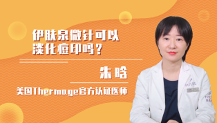 伊肤泉微针可以淡化痘印吗？
