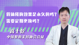 假体隆胸效果是永久的吗？需要定期更换吗？