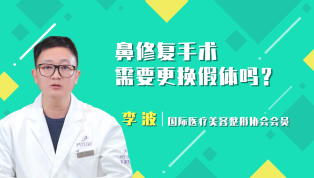 鼻修复手术需要更换假体吗？