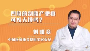 凹陷的剖腹产疤痕可以去掉吗？