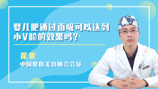 婴儿肥通过面吸可以达到小V脸的效果吗？